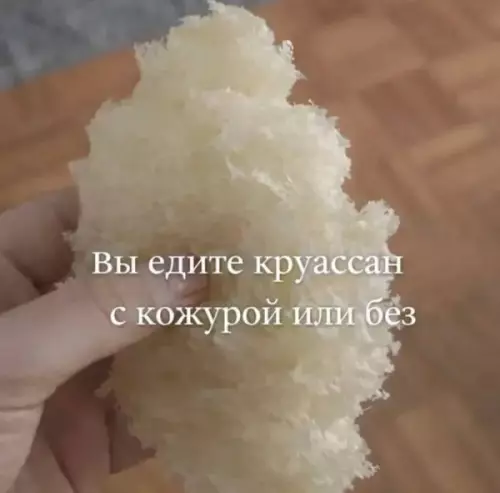 Круассан: с кожурой или без?