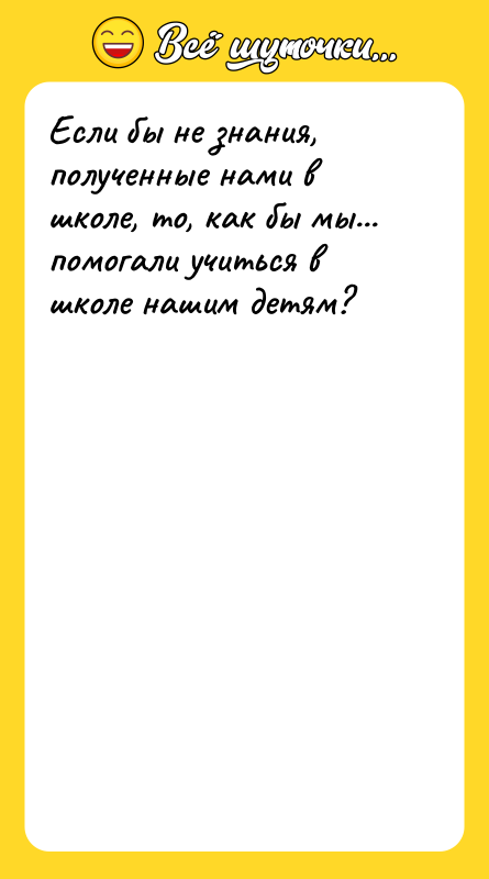Если бы не знания, полученные нами в школе, то, как