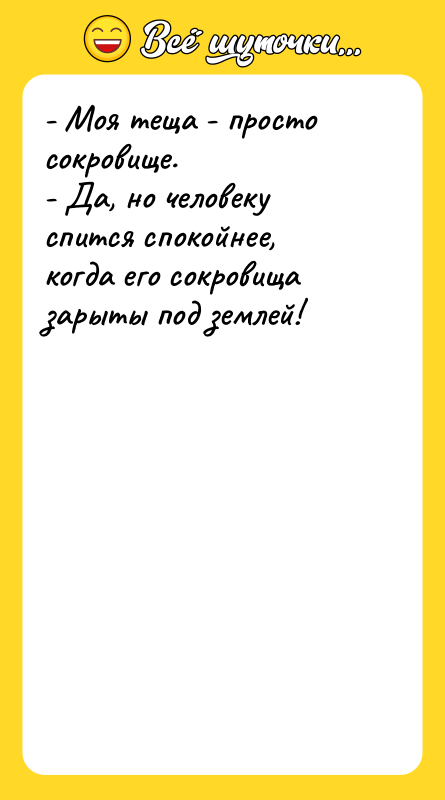 - Моя теща - просто сокровище. - Да, но человеку