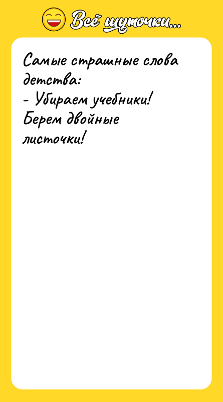 Самые страшные слова детства: - Убираем учебники! Берем двойные листочки!