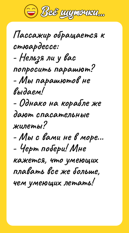 Пассажир обращается к стюардессе: - Нельзя ли у вас попросить