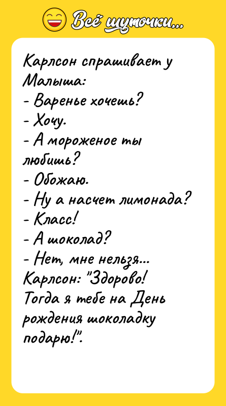Карлсон спрашивает у Малыша: - Варенье хочешь? - Хочу. -