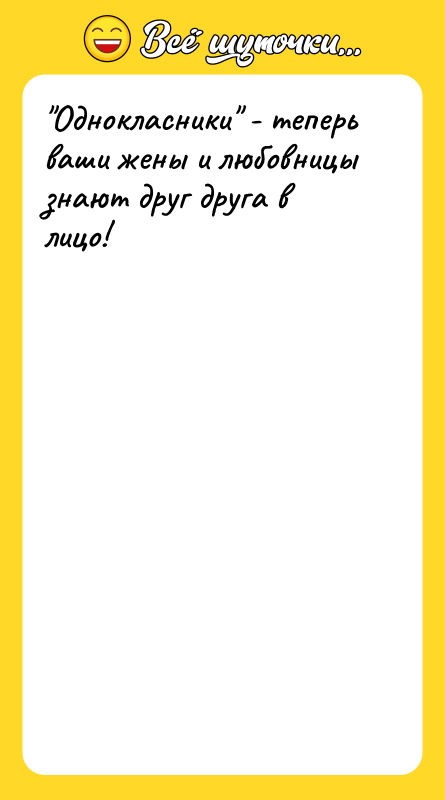 Однокласники - теперь ваши жены и любовницы знают друг друга