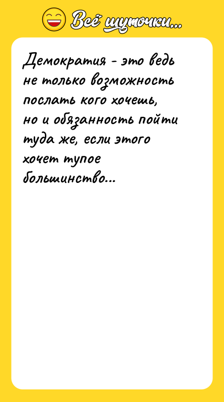 Демократия - это ведь не только возможность послать кого хочешь,