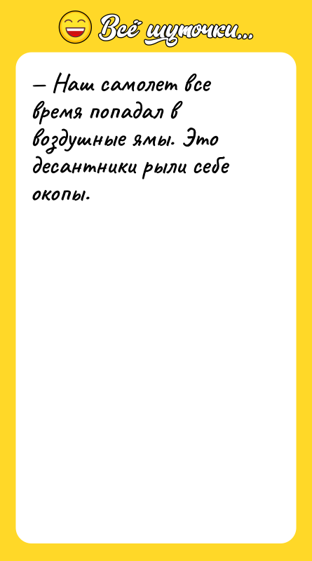— Наш самолет все время попадал в воздушные ямы. Это