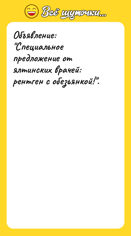 Объявление: Специальное предложение от ялтинских врачей: рентген с обезьянкой! .