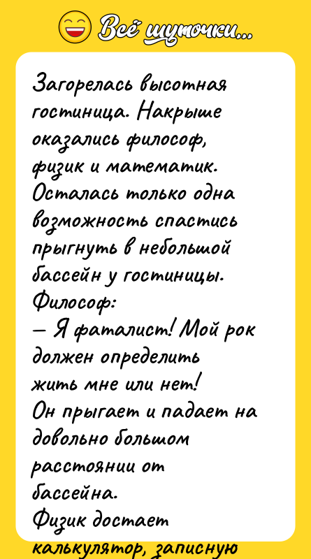 Загорелась высотная гостиница. Накрыше оказались философ, физик и математик. Осталась