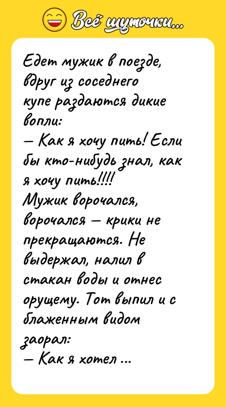 Едет мужик в поезде, вдруг из соседнего купе раздаются дикие