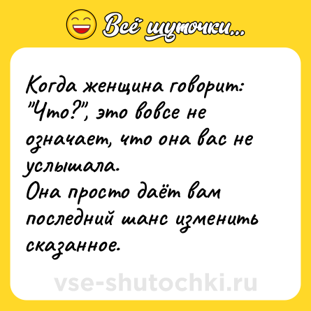 Шутка: Когда женщина говорит: 