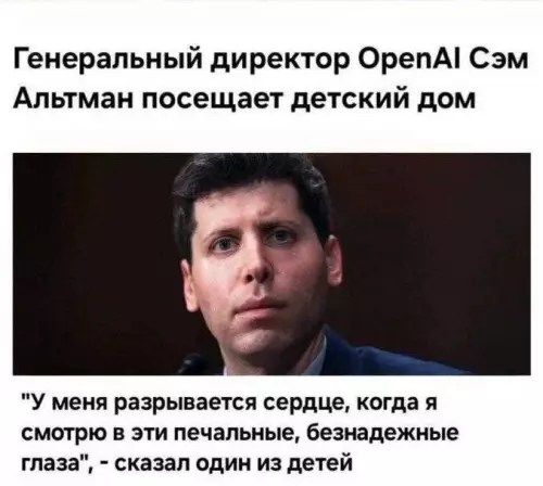 Сэм Альтман и дети: уровень драмы 📈 - Генеральный директор OpenAI Сэм Альтман посещает детский дом. У меня