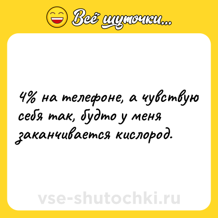 Шутка: 4% на телефоне, а чувствую себя так, будто у меня заканчивается кислород.