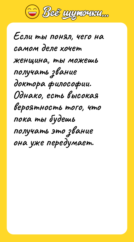 Если ты понял, чего на самом деле хочет женщина, ты