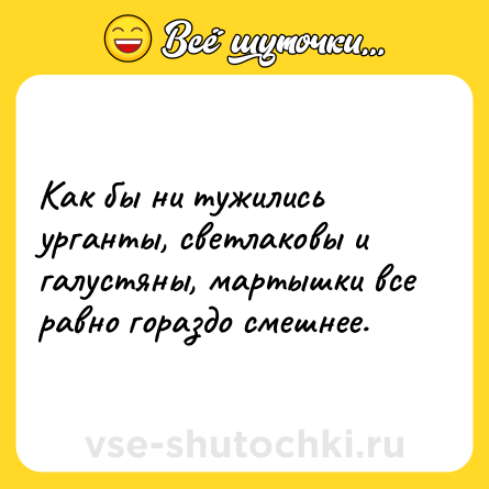 Шутка: Как бы ни тужились урганты, светлаковы и галустяны, мартышки все равно гораздо смешнее.