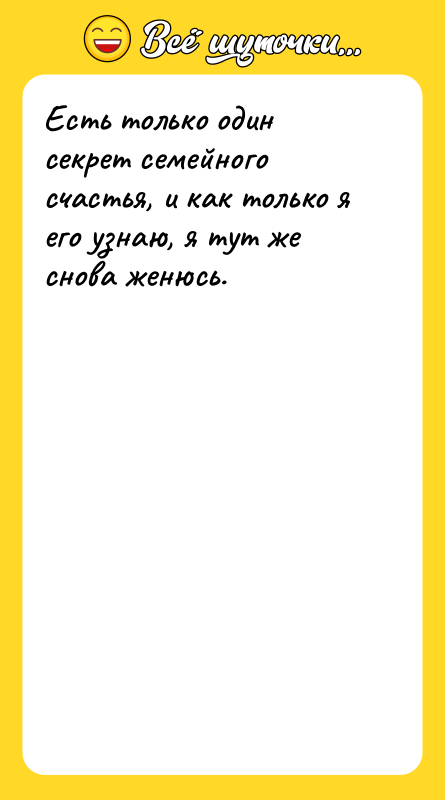 Есть только один секрет семейного счастья, и как только я