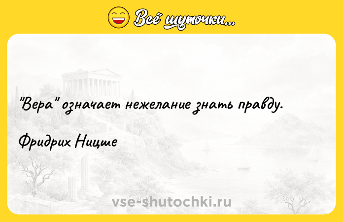 Цитата: Вера означает нежелание знать правду.Фридрих Ницше