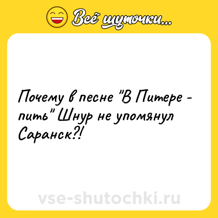 Шутка: Почему в песне 