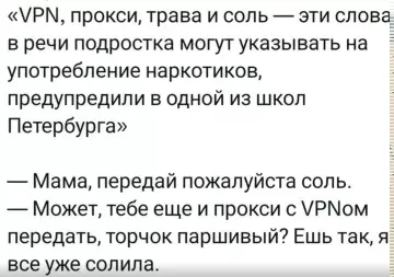 Мам, передай соль! 🧂😂 - VPN, прокси, трава и соль эти слова в речи подростка