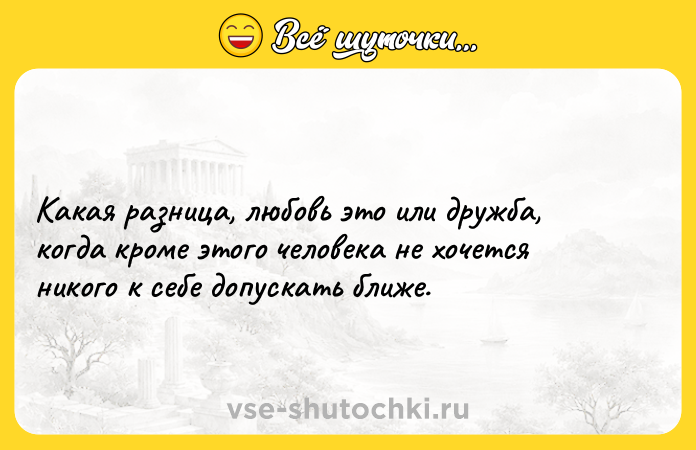 Цитата: Какая разница, любовь это или дружба, когда кроме этого человека не хочется никого к себе допускать ближе.