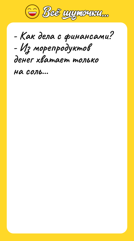 - Как дела с финансами? - Из морепродуктов денег хватает