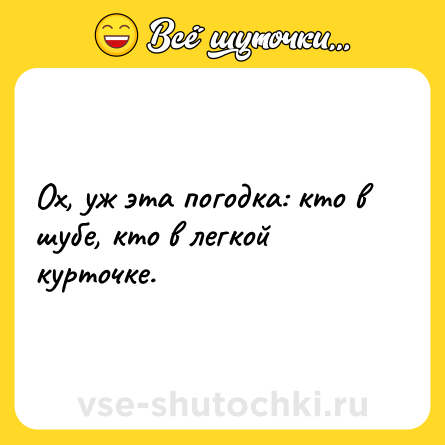 Шутка: Ох, уж эта погодка: кто в шубе, кто в легкой курточке.