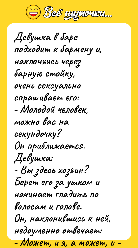 Девушка в баре подходит к бармену и, наклоняясь через барную