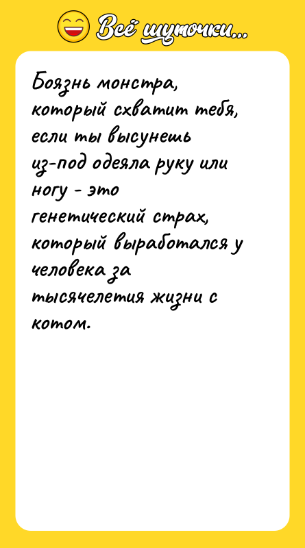 Боязнь монстра, который схватит тебя, если ты высунешь из-под одеяла