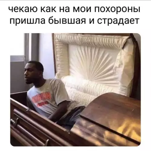 Когда бывшая на похоронах