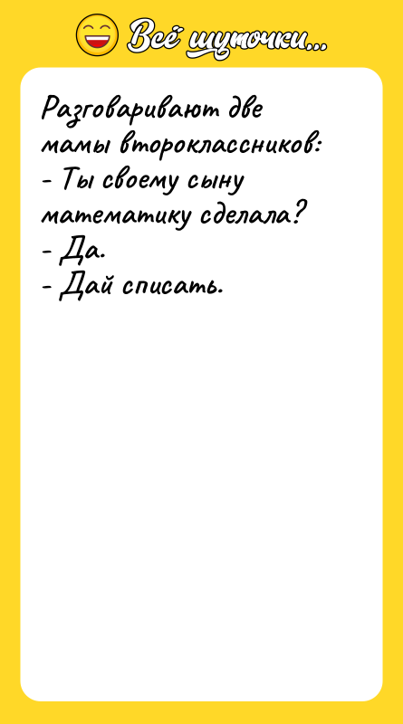 Разговаривают две мамы второклассников: - Ты своему сыну математику сделала?