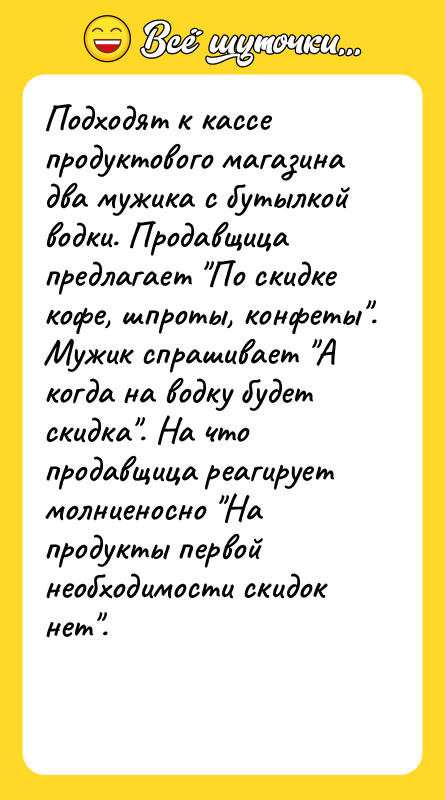 Подходят к кассе продуктового магазина два мужика с бутылкой водки.