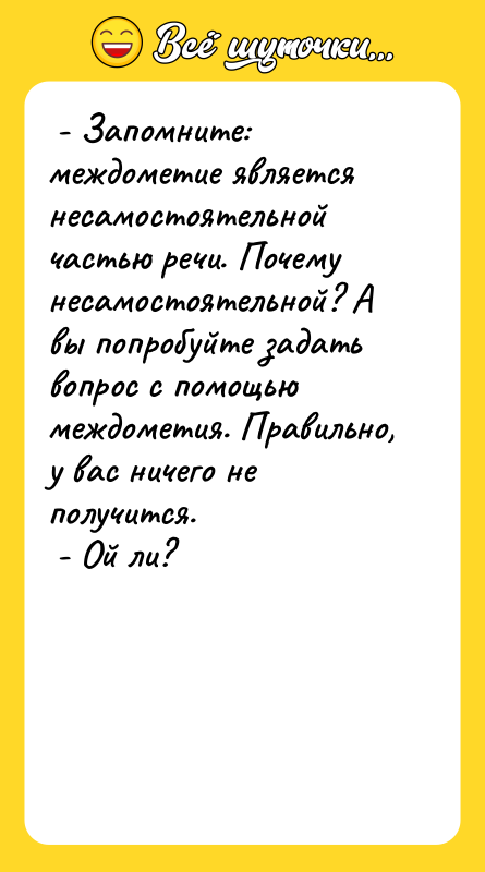  - Запомните: междометие является несамостоятельной частью речи. Почему несамостоятельной?