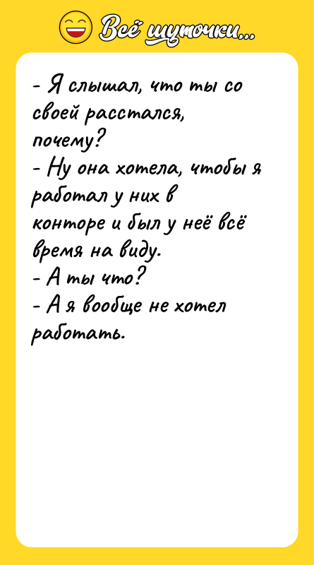 - Я слышал, что ты со своей расстался, почему?