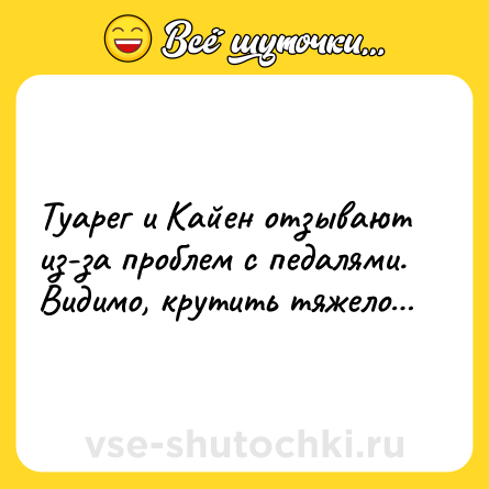 Шутка: Туарег и Кайен отзывают из-за проблем с педалями. Видимо, крутить тяжело…