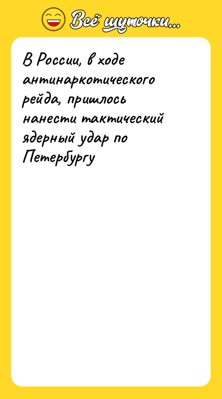 В России, в ходе антинаркотического рейда, пришлось нанести тактический ядерный