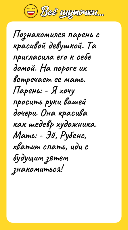 Познакомился парень с красивой девушкой. Та пригласила его к себе