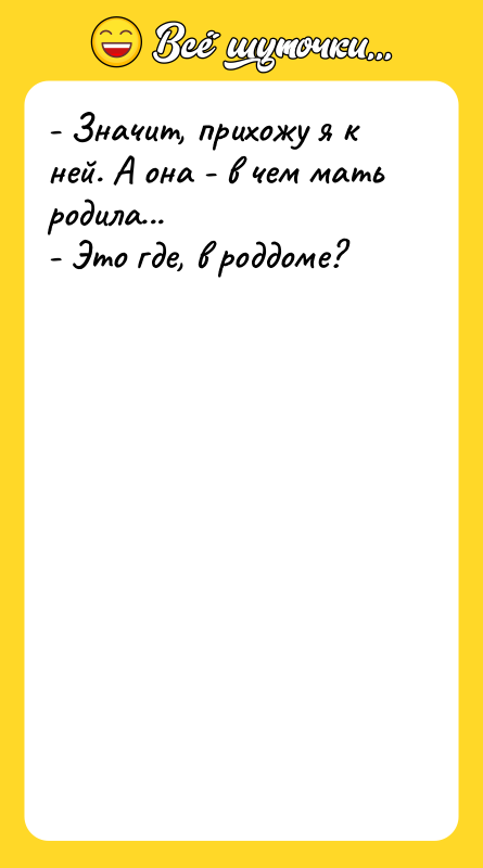 - Значит, прихожу я к ней. А она - в
