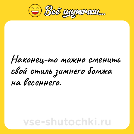 Шутка: Наконец-то можно сменить свой стиль зимнего бомжа на весеннего.