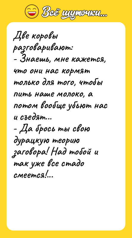 Две коровы разговаривают: - Знаешь, мне кажется, что они нас