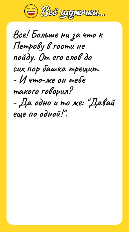 Все! Больше ни за что к Петрову в гости не