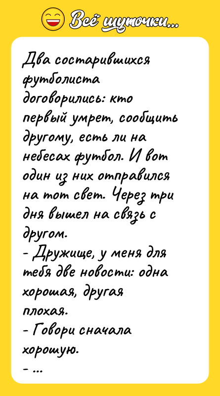 Два состарившихся футболиста договорились: кто первый умрет, сообщить другому, есть