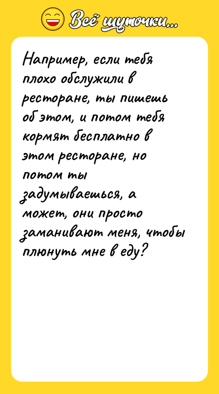 Например, если тебя плохо обслужили в ресторане, ты пишешь об