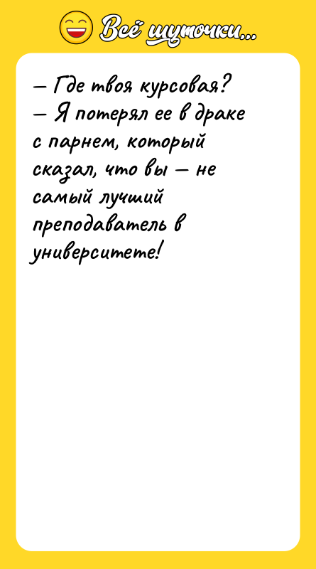 Где твоя курсовая? Я потерял ее в драке