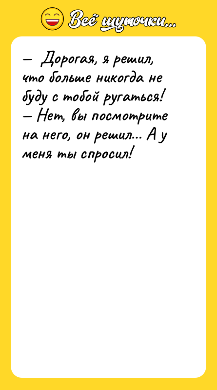 Дорогая, я решил, что больше никогда не буду