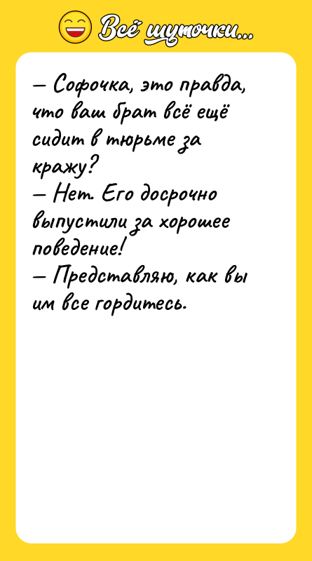 Софочка, это правда, что ваш брат всё ещё сидит
