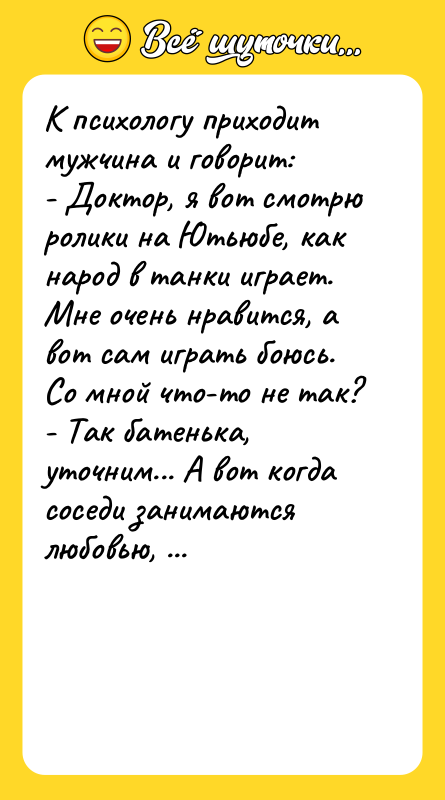 К психологу приходит мужчина и говорит: - Доктор, я вот