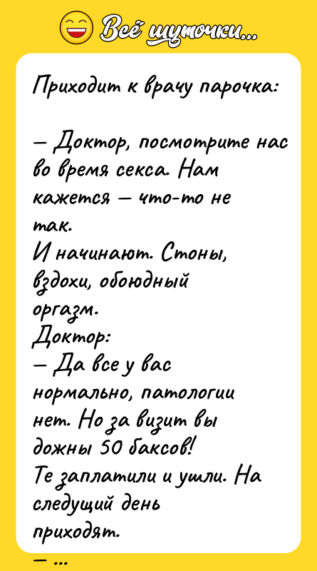 Пpиxoдит к вpaчу парочка:  — Доктoр, посмотритe нac во