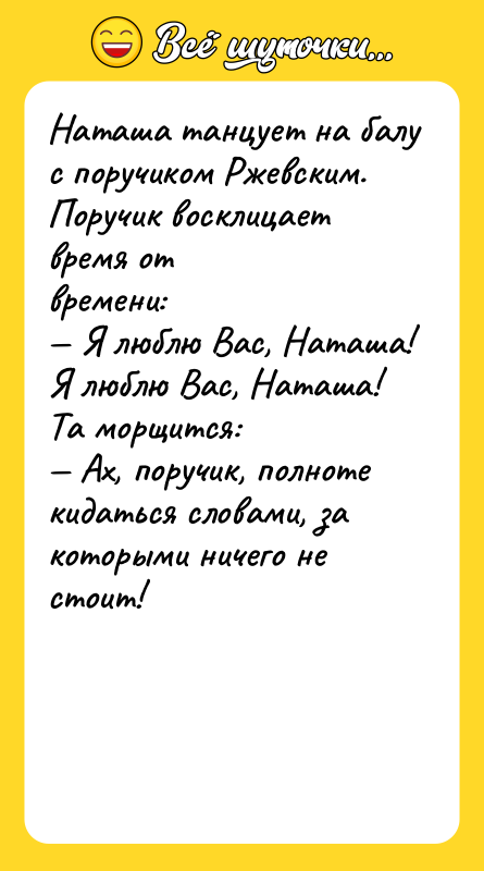 Наташа танцует на балу с поручиком Ржевским. Поручик восклицает время