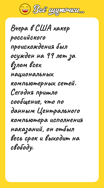 Вчера в США хакер российского происхождения был осужден на 99