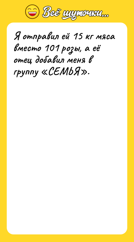Я отправил ей 15 кг мяса вместо 101 розы, а
