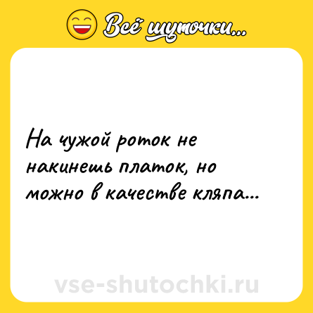 Шутка: На чужой роток не накинешь платок, но можно в качестве кляпа...