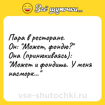 Шутка: Пара в ресторане. <br>Он: 
